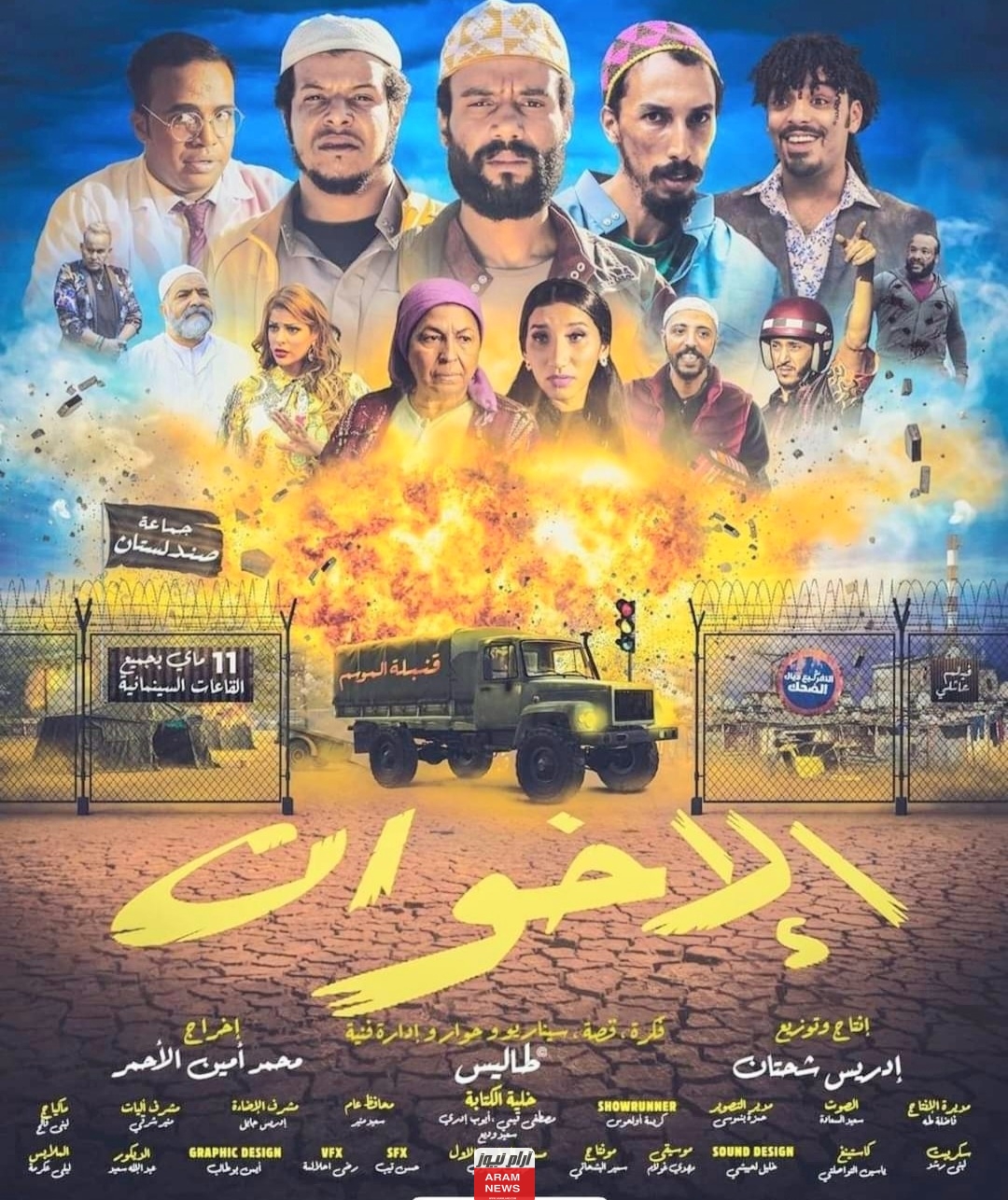 ماي سيما.. رابط مشاهدة فيلم الاخوان المغربي كامل طاليس بدقة عالية Hd ايجي بست