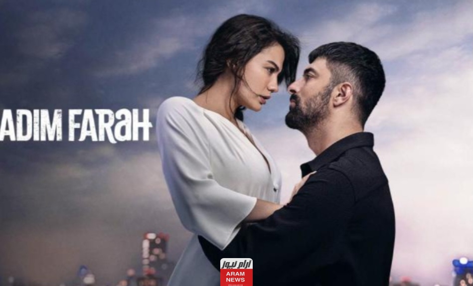 مشاهدة مسلسل اسمي فرح الحلقة 19 الموسم الثاني مترجمة كاملة دقة عالية قصة عشق وماي سيما