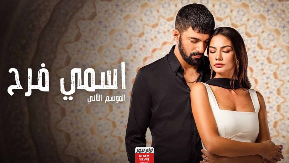 مشاهدة مسلسل اسمي فرح الحلقة 11 الموسم الثاني مترجمة كاملة دقة عالية قصة عشق وماي سيما