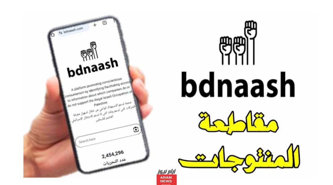 كيف اعرف منتجات المقاطعة من موقع بدناش bdnaash