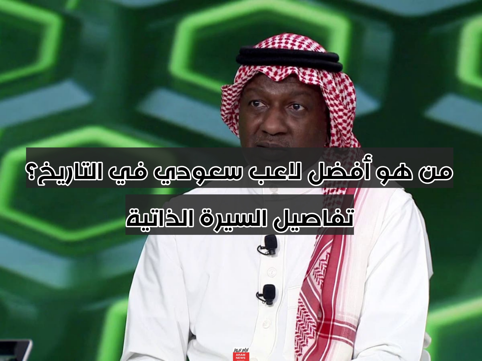 من هو أفضل لاعب سعودي في التاريخ؟ تفاصيل السيرة الذاتية