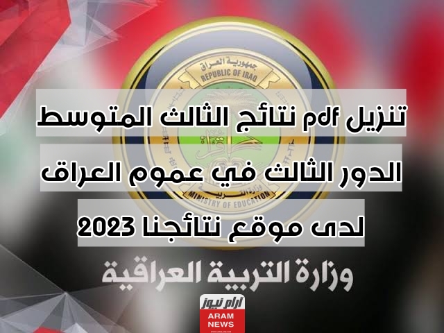 تنزيل pdf نتائج الثالث المتوسط الدور الثالث في عموم العراق لدى موقع نتائجنا 2023