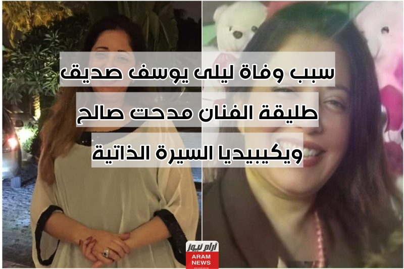 سبب وفاة ليلى يوسف صديق طليقة الفنان مدحت صالح ويكيبيديا السيرة الذاتية