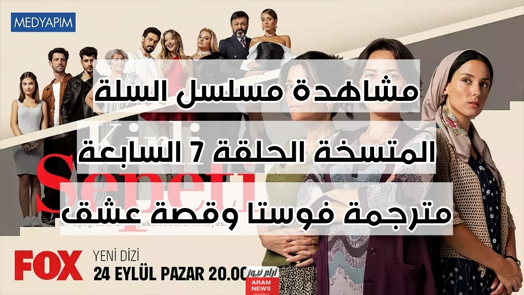مشاهدة مسلسل السلة المتسخة الحلقة 7 السابعة مترجمة فوستا وقصة عشق
