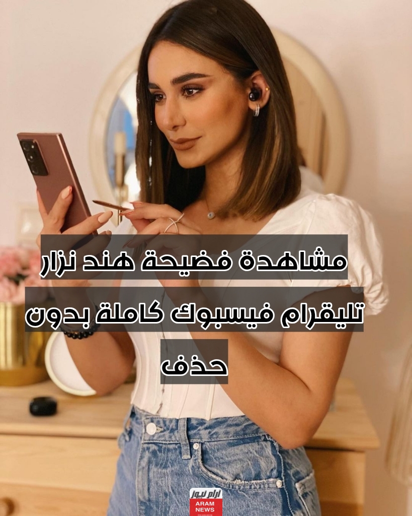 مشاهدة فضيحة هند نزار تليقرام فيسبوك كاملة بدون حذف