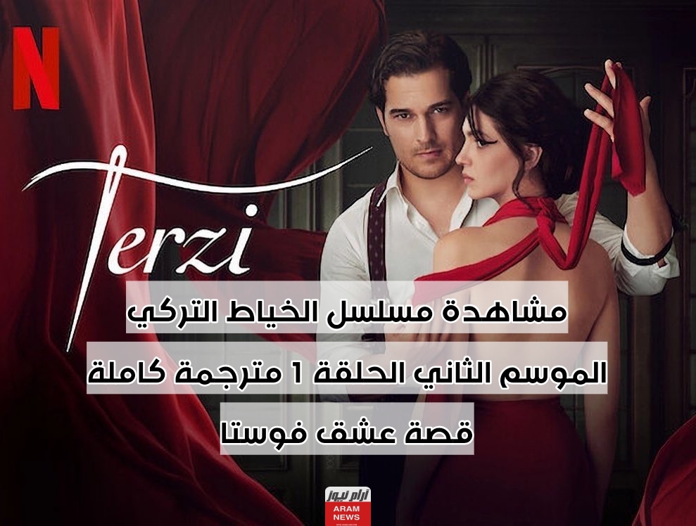 مشاهدة مسلسل الخياط التركي الموسم الثاني الحلقة 1 مترجمة كاملة قصة عشق فوستا