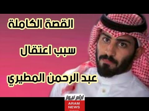 تعرف على سبب سجن عبد الرحمن المطيري وقصته الكاملة