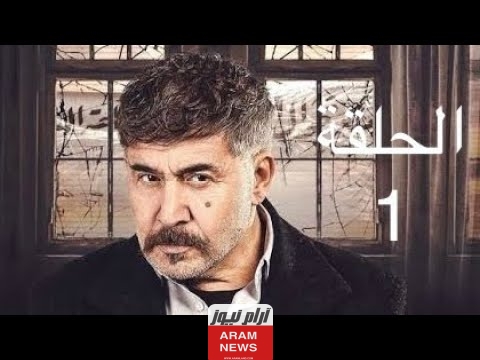 مشاهدة مسلسل النار بالنار الحلقة 1 كاملة دقة عالية hd ايجي بست ماي سيما