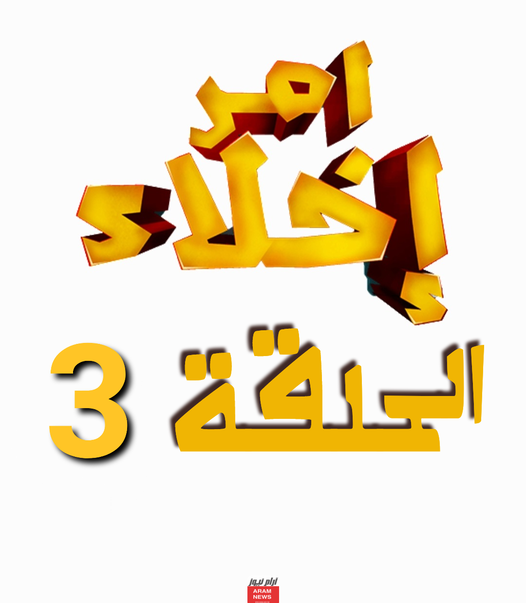 مشاهدة مسلسل امر اخلاء 3 الحلقة 3 كاملة دقة عالية قصة عشق برستيج