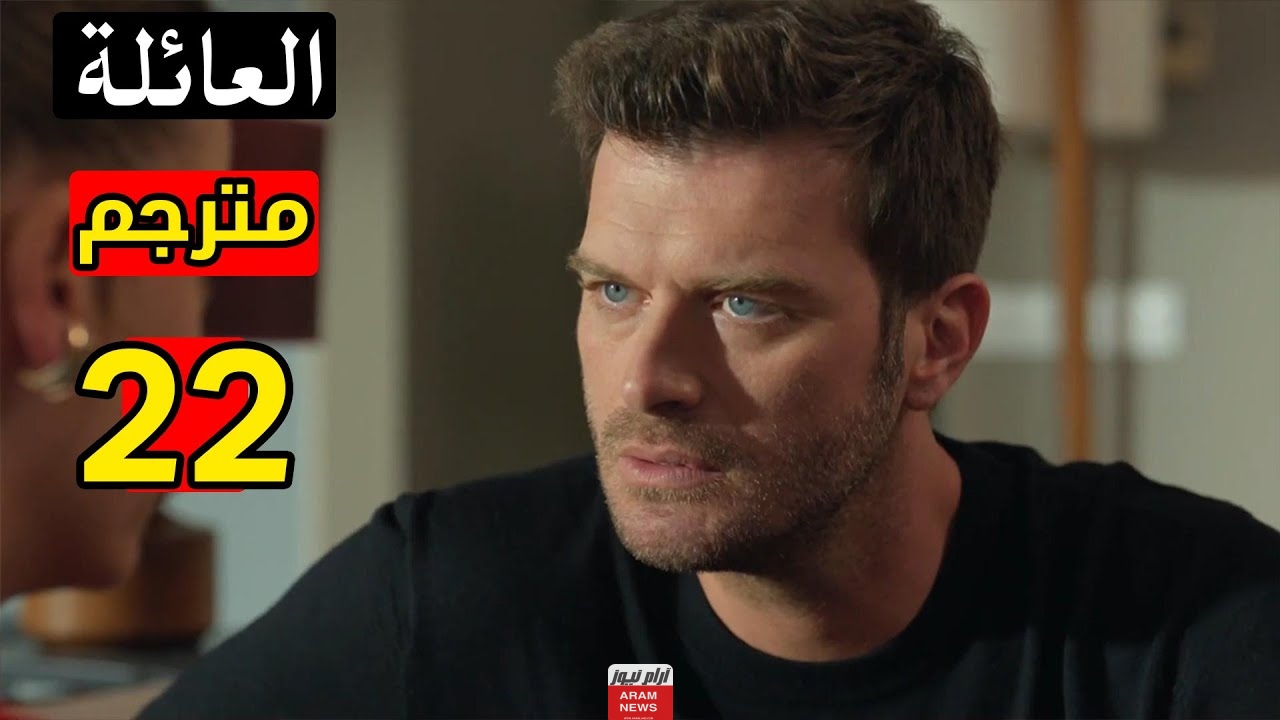مشاهدة مسلسل العائلة الحلقة 22 مترجمة كاملة بدقة HD قصة عشق شاهد فور يو