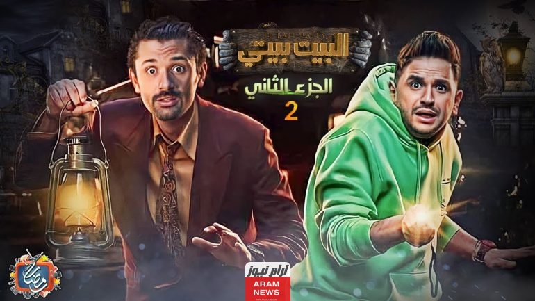 مواعيد عرض مسلسل البيت بيتي الجزء الثاني والقنوات الناقلة للمسلسل