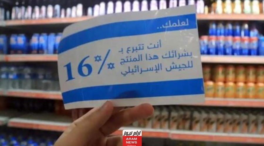 أسماء المنتجات الإسرائيلية في السعودية.. الشركات التي تدعم اسرائيل