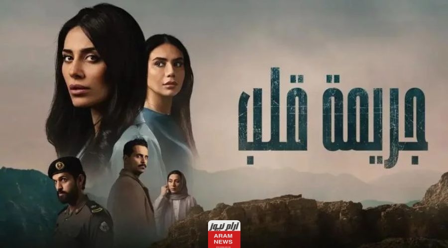 تعرف على أسماء الممثلين في مسلسل جريمة قلب 2023 وطاقم العمل