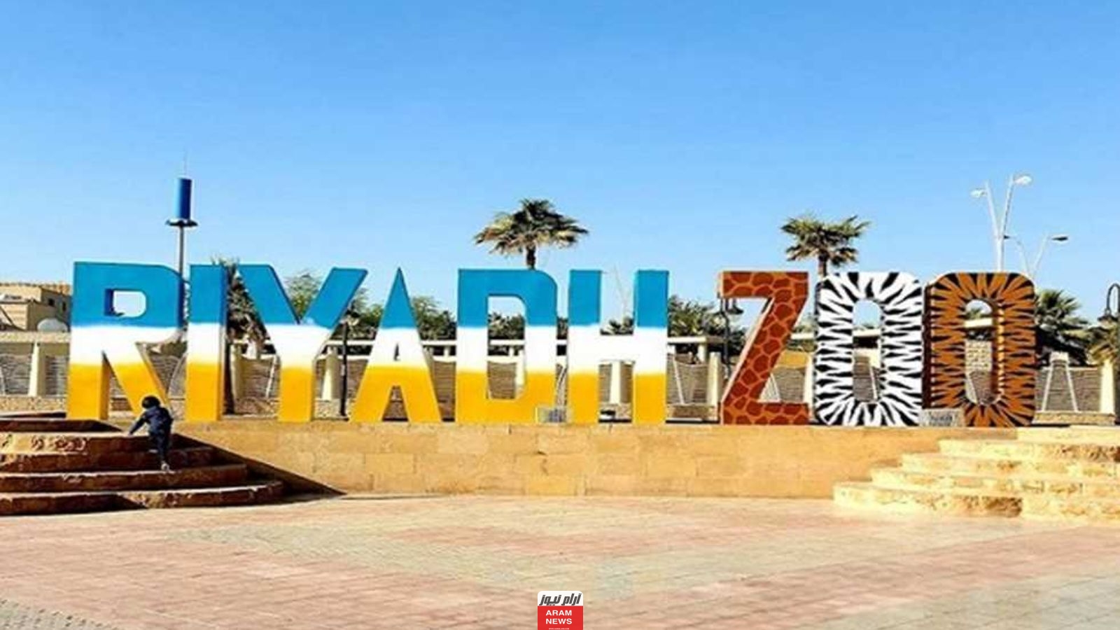 تعرف على جميع فعاليات حديقة الحيوانات بالرياض لعام 2023