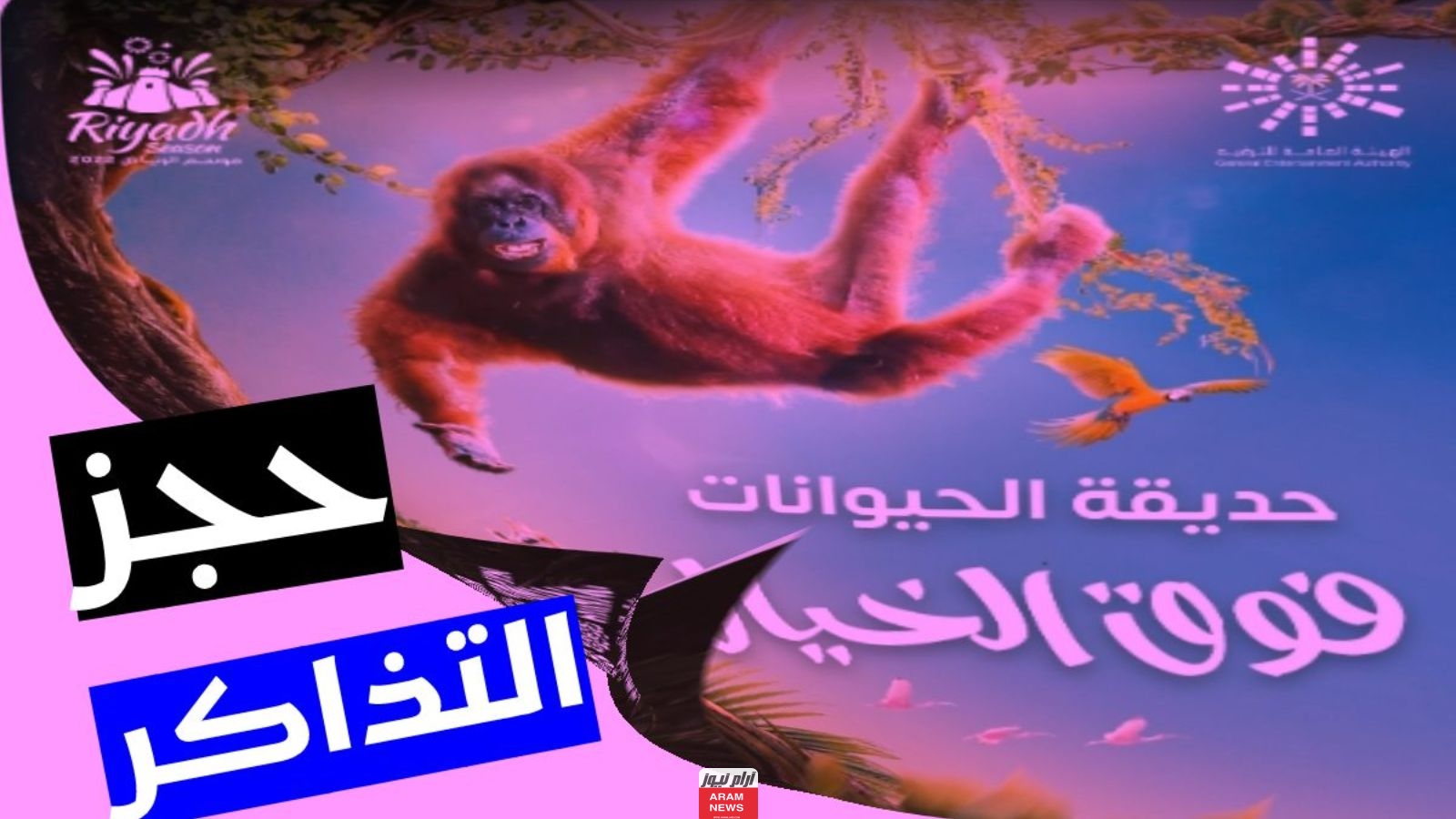 حجز تذاكر حديقة الحيوان الرياض