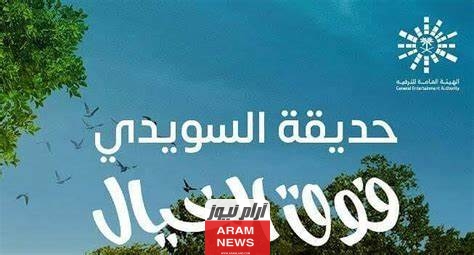 حجز تذاكر حديقه السويدي