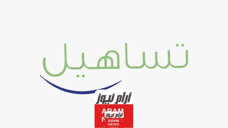 حجز موعد تساهيل البحرين 2024 ..