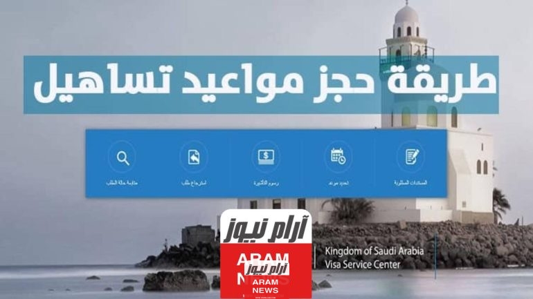 حجز موعد تساهيل البحرين 2024 ..
