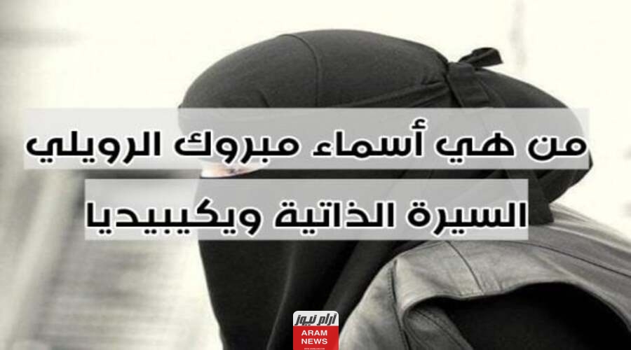 أسماء الرويلي ويكيبيديا