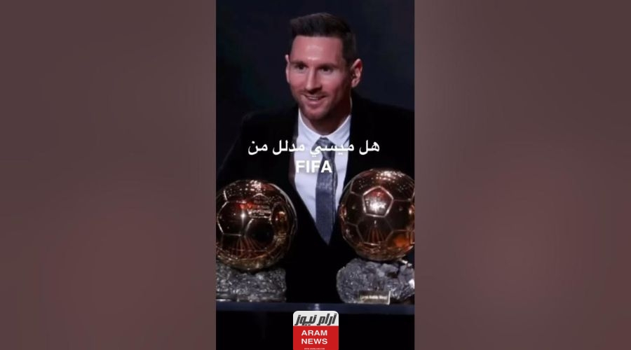 حقيقة ميسي مدلل الفيفا