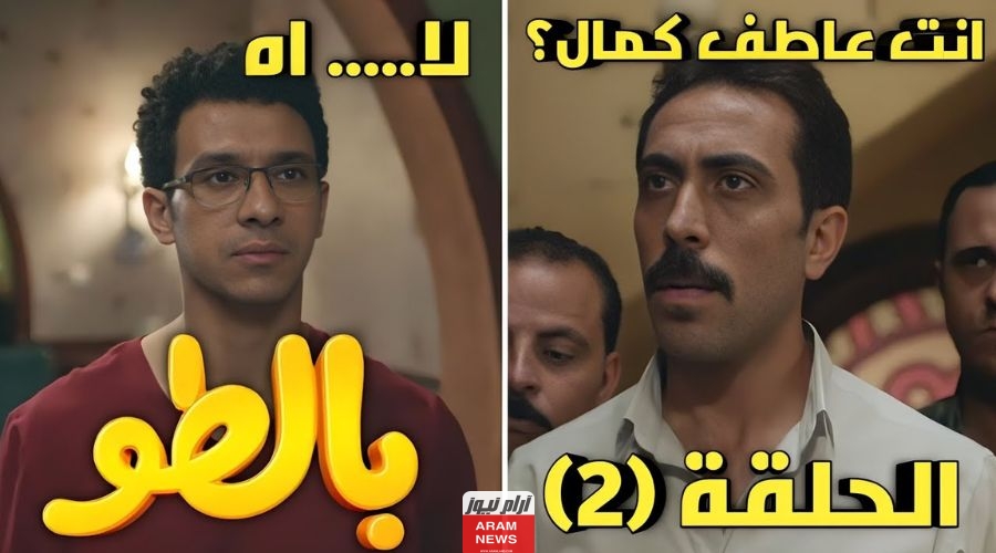 رابط مشاهدة مسلسل بالطو الحلقة 2 الثانية