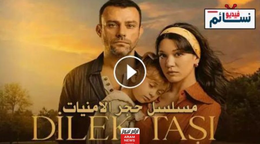 رابط مشاهدة مسلسل حجر الامنيات الحلقة 9 كاملة مترجمة