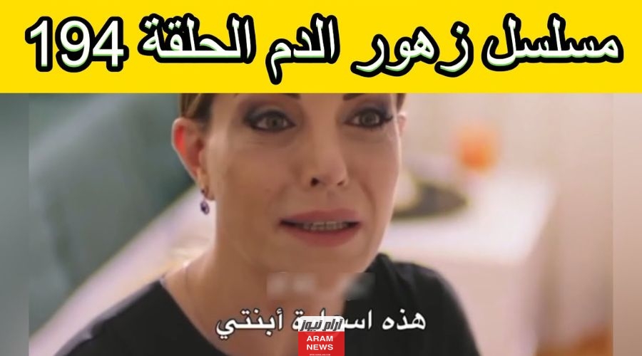 رابط مشاهدة مسلسل زهور الدم الحلقة 194