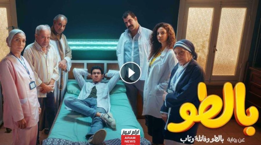 روابط مشاهدة مسلسل بالطو الحلقة 1 كاملة دقة عالية Hd ايجي بست ماي سيما