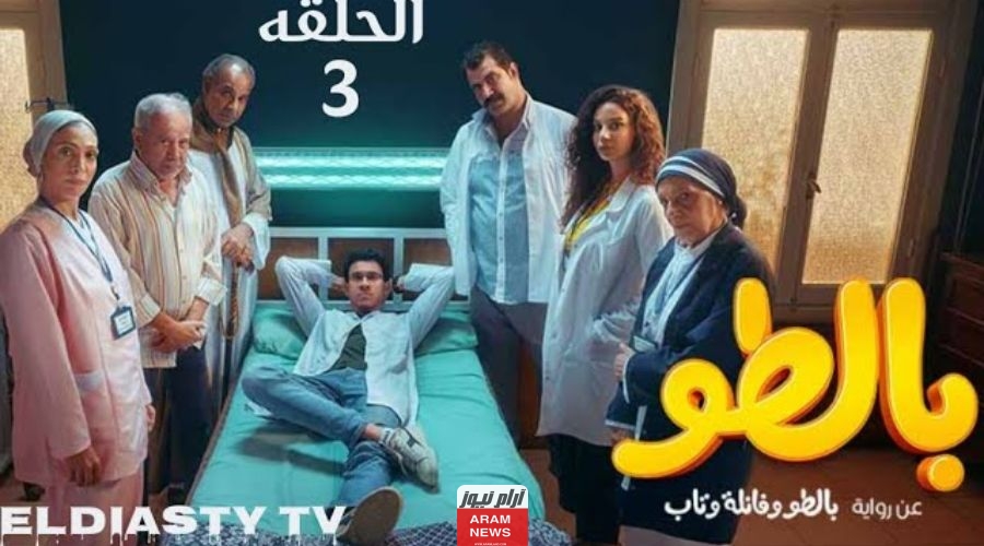 روابط مشاهدة مسلسل بالطو الحلقة 3 كاملة دقة عالية Hd ايجي بست ماي سيما