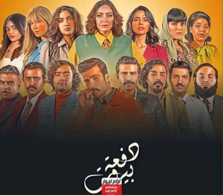 روابط مشاهدة مسلسل دفعة بيروت الحلقة 1 كاملة دقة عالية hd ديليموشن فوستا