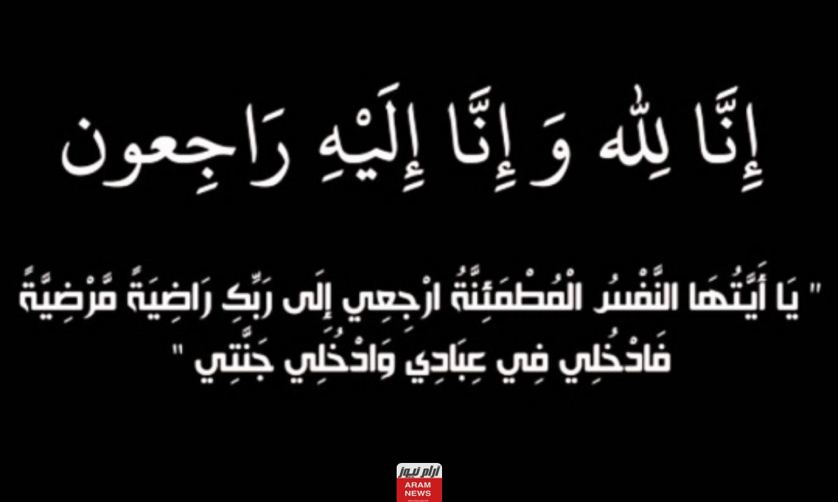 سبب وفاة اسماء مبروك الرويلي