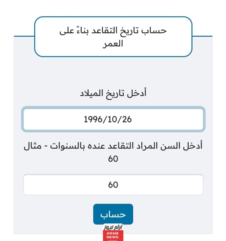 رابط حساب تاريخ التقاعد