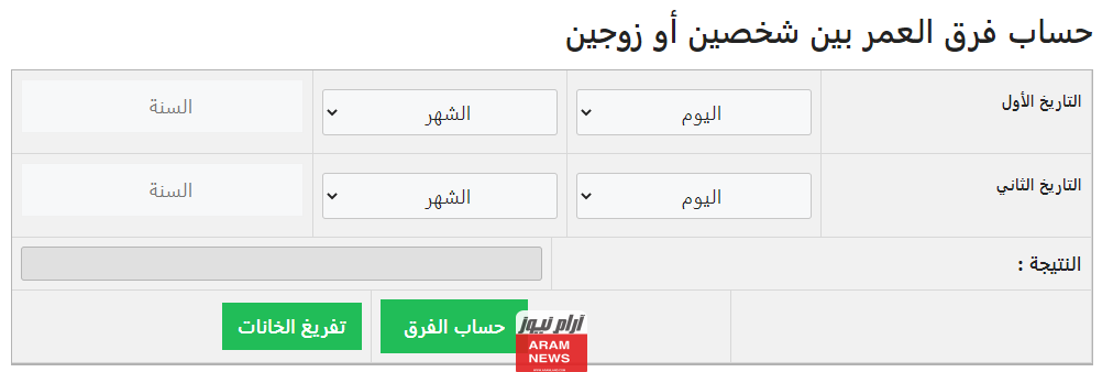 حساب العمر