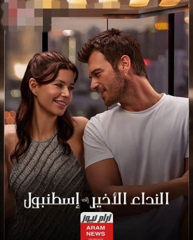 فيلم النداء الاخير الى اسطنبول last call for istanbul كامل مترجم بدقة HD