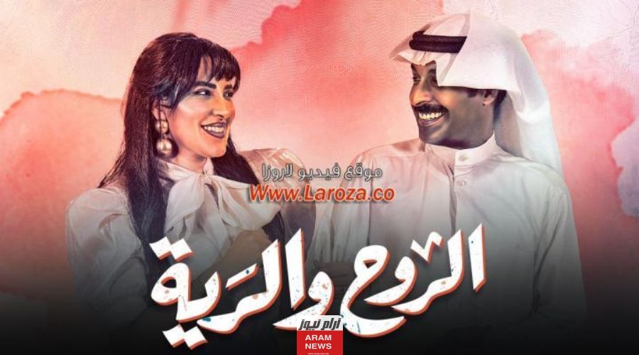 قصة مسلسل الروح والرية