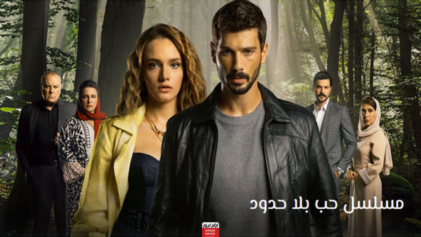 قصة مسلسل حب بلا حدود