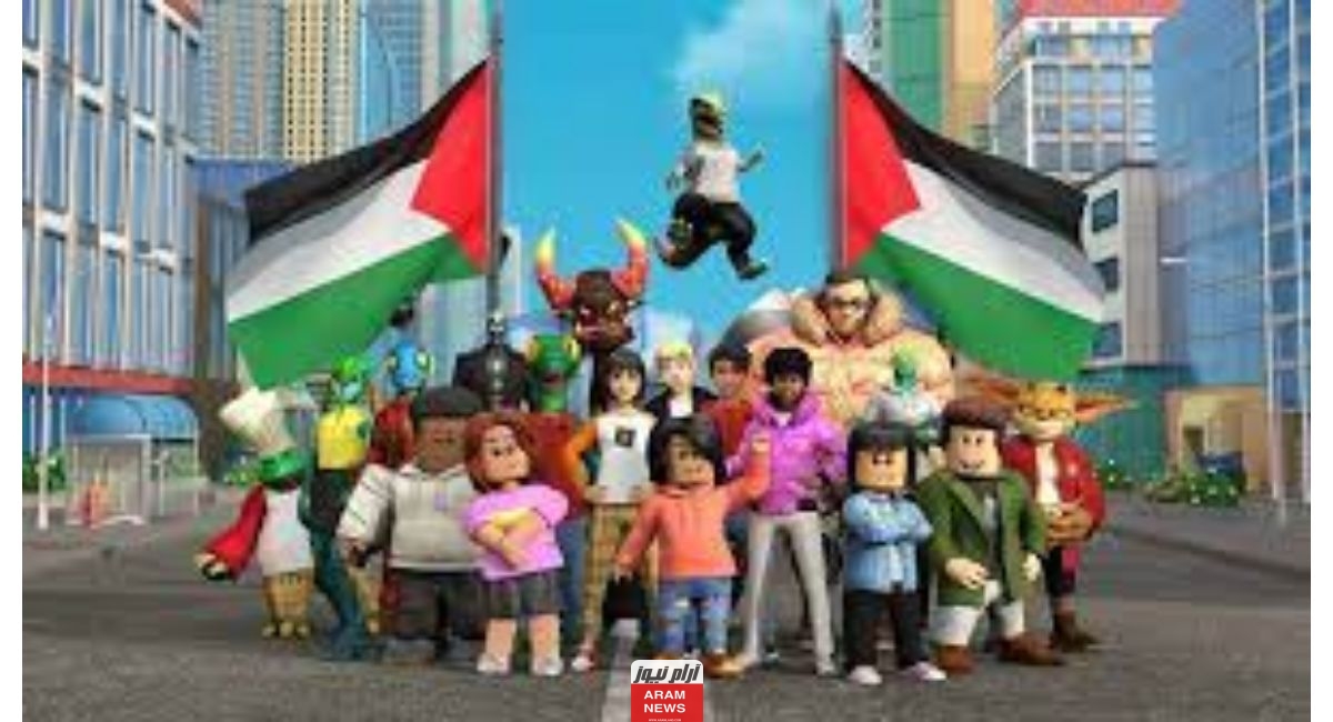 هل لعبة روبلوكس تدعم اسرائيل أم لا