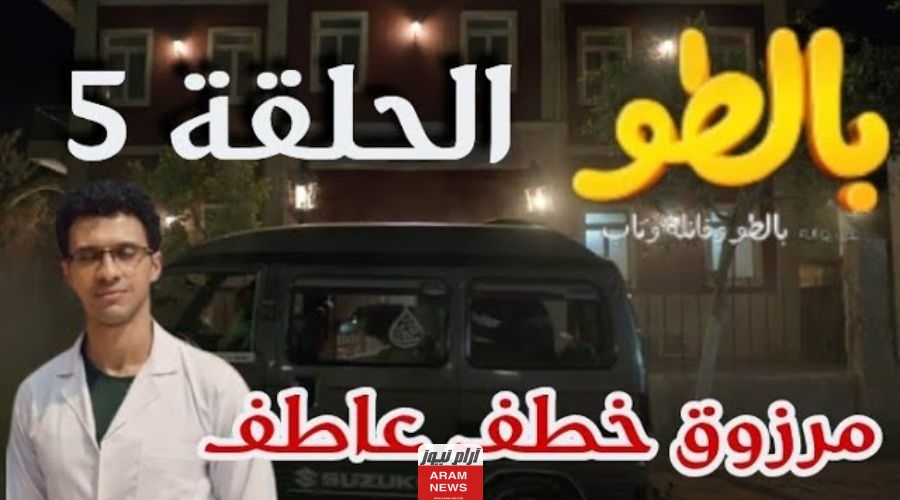 ماي سيما.. مشاهدة مسلسل بالطو الحلقة 5 الخامسة كاملة دقة Hd ايجي بست
