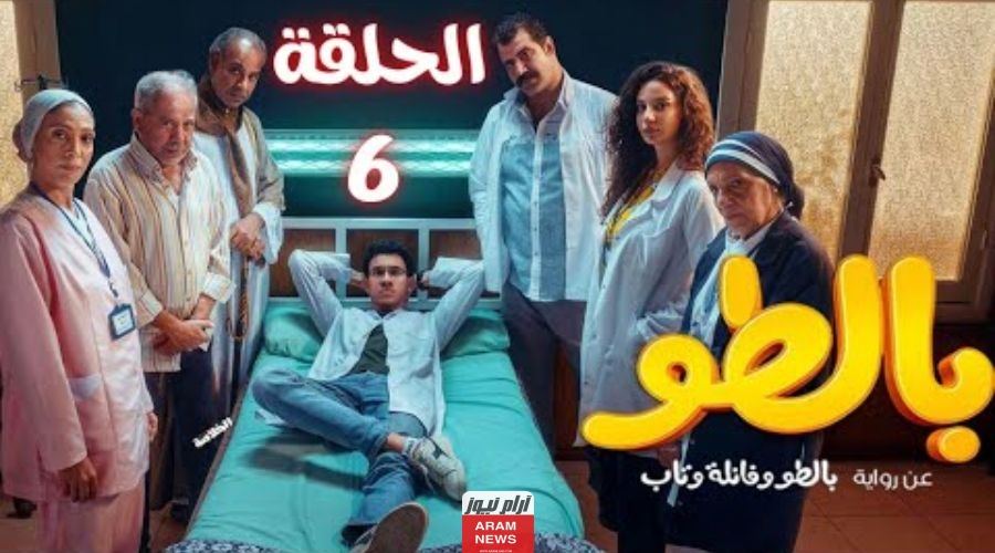 ماي سيما.. مشاهدة مسلسل بالطو الحلقة 6 السادسة كاملة دقة Hd ايجي بست