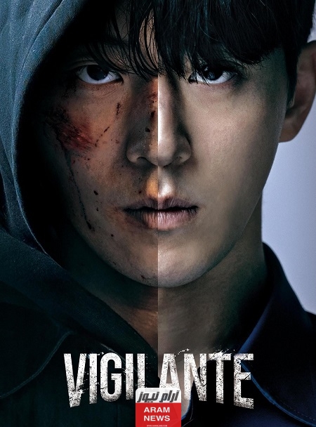 مشاهدة مسلسل Vigilante الحارس الكوري الموسم الأول الحلقة 5 مترجمة كاملة دقة Hd