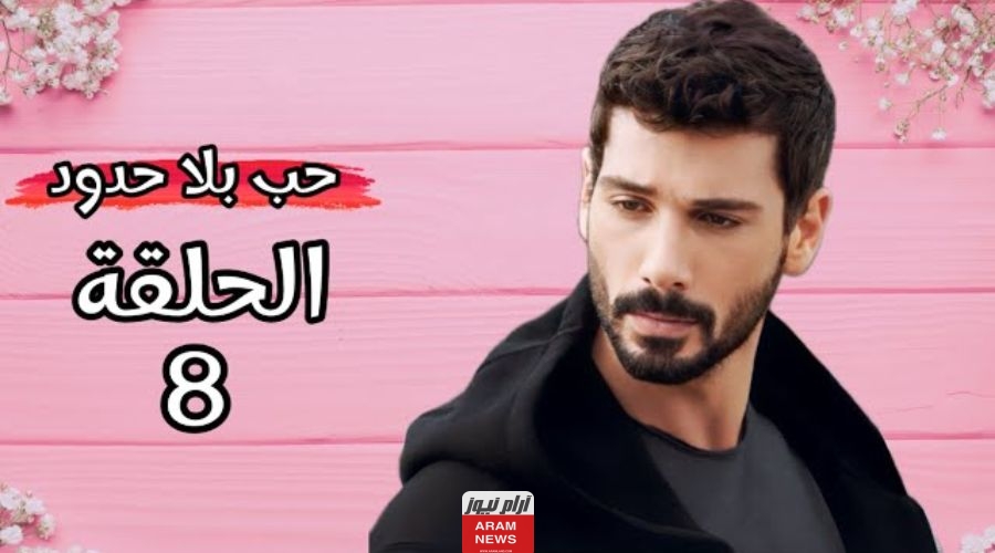 مشاهدة مسلسل حب بلا حدود الحلقة 8 الثامنة كاملة