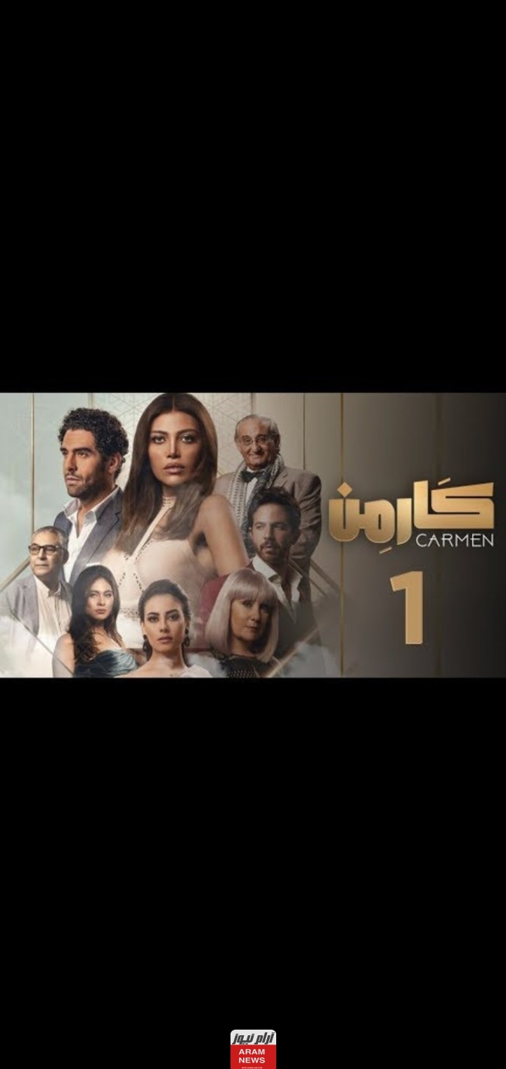 مشاهدة مسلسل كارمن الحلقة 1 الأولى كاملة دقة عالية Hd فوستا ديلي موشن