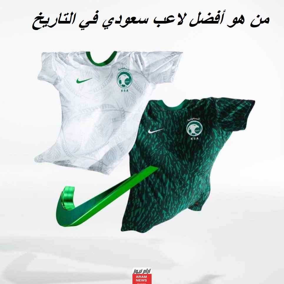 من هو أفضل لاعب سعودي في التاريخ