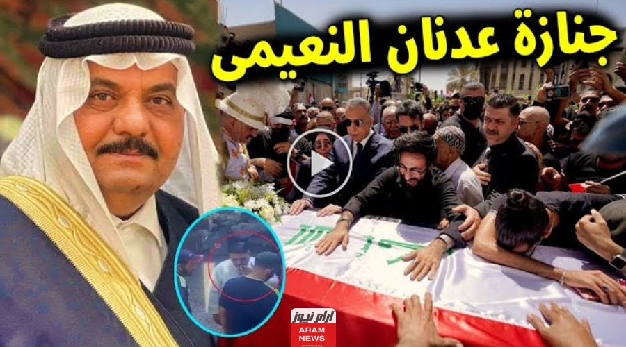 من هو عدنان النعيمي السيرة الذاتية