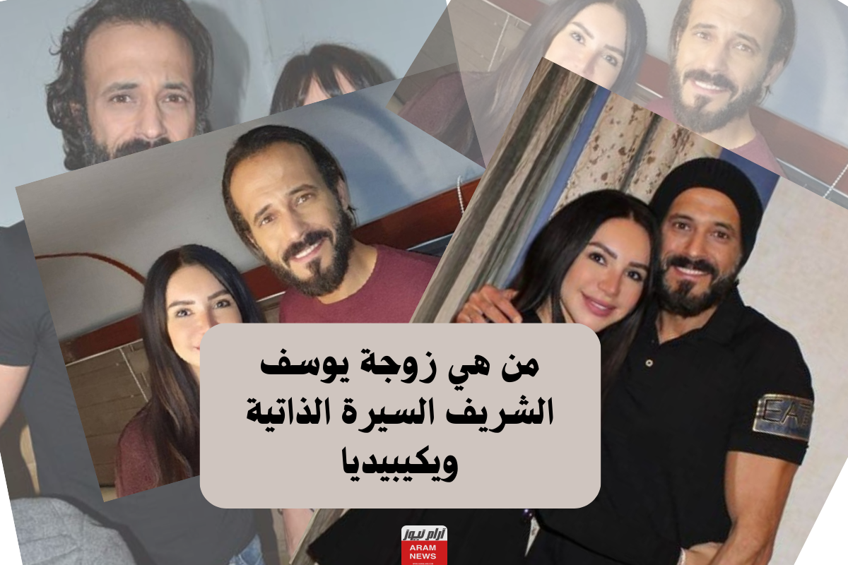 من هي زوجة يوسف الشريف السيرة الذاتية ويكيبيديا