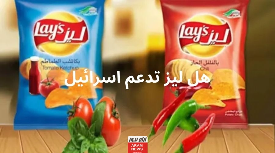 هل ليز تدعم اسرائيل؟ هل ليز مقاطعة؟