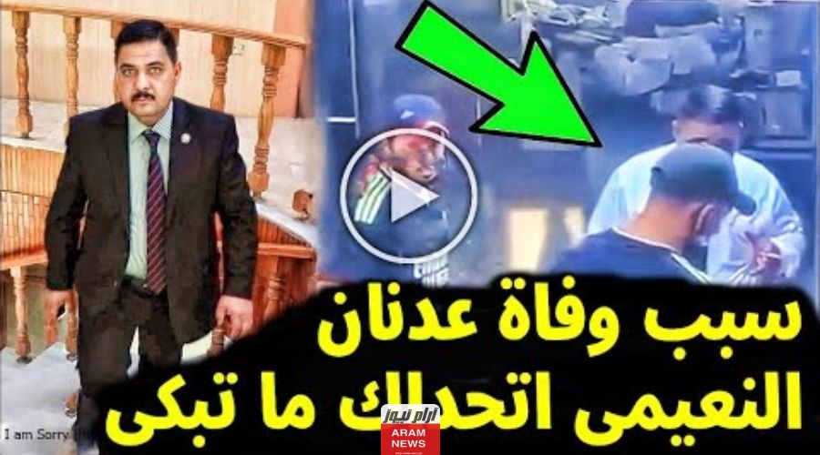 وفاة المحامي عدنان النعيمي