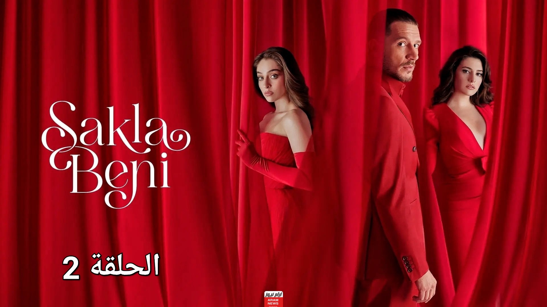 رابط مشاهدة مسلسل خبئني الحلقة 2 كاملة مترجمة بدقة Hd ايجي بست ماي سيما
