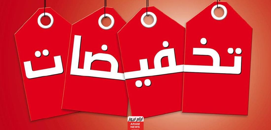 متى تبدأ تخفيضات رأس السنة في السعودية لعام عروض نهاية العام الماضي