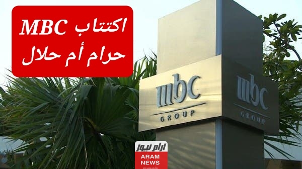 "حكم اكتتاب MBC" هل اكتتاب MBC حلال ام حرام؟ تفاصيل ومعلومات كاملة